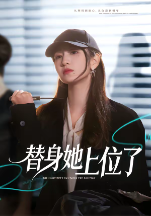 替身她上位了（80集）男主角是谁