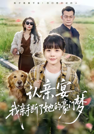 认亲宴，我亲手断了她的豪门梦（49集）快来看短剧