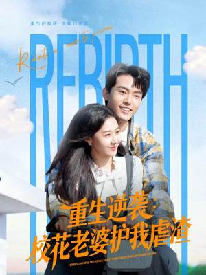 重生逆袭：校花老婆护我虐渣（60集）免费短剧看全集