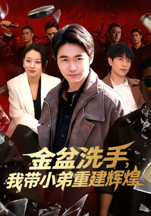金盆洗手，我带小弟重建辉煌（106集）全集免费看短剧