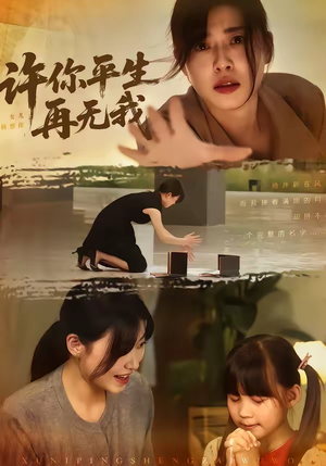 许你平生再无我（60集）精彩的短剧