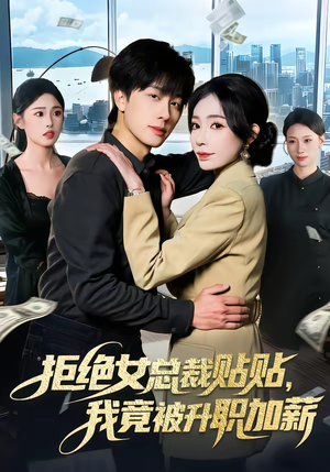 拒绝女总裁贴贴，我竟被升职加薪（106集）真的好看吗