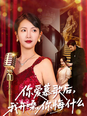 你爱慕歌后，我开嗓，你悔什么（76集）西瓜短剧免费看