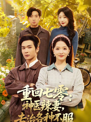 重回七零神医辣妻专治各种不服（80集）追短剧看全集