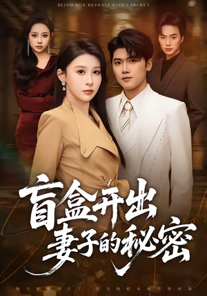 盲盒开出妻子的秘密（40集）古装热门短剧