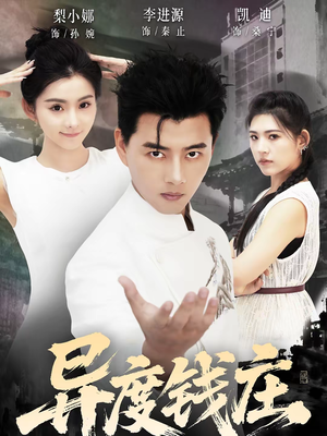 异度钱庄（60集）熬夜追短剧