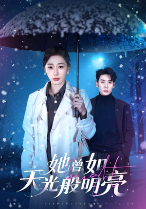 她曾如天光般明亮（70集）精彩短剧看不停