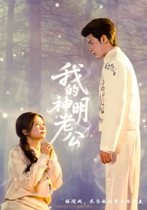 我的神明老公（70集）最火短剧热播中