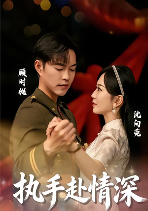 执手赴情深(80集) 执手赴情深(80集)直接看到大结局