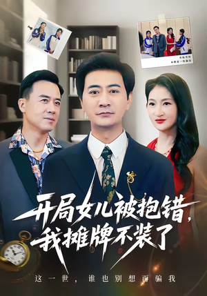 开局女儿被抱错我摊牌不装了（56集）热门短剧在线看