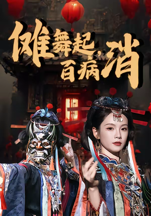 傩舞起，百病消（53集）全集一次看完