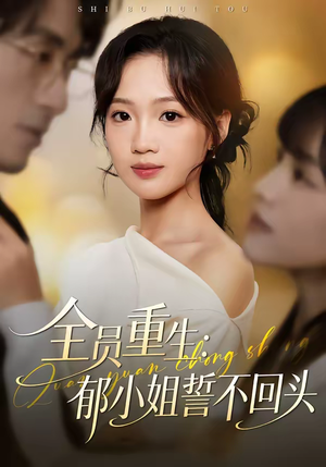 全员重生：郁小姐誓不回头（46集）热播短剧全集看