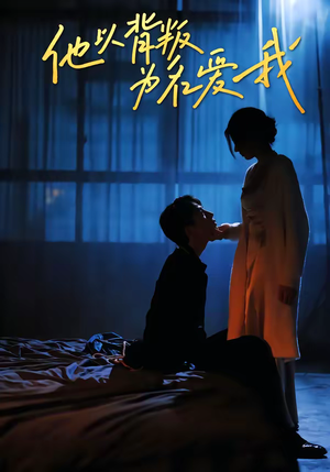 他以背叛为名爱我（60集）好看的短剧电影