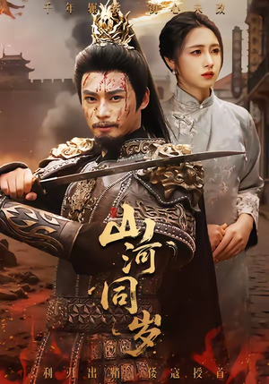 山河同岁（73集）一口气追完短剧