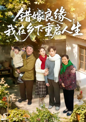 错嫁良缘，我在乡下重启人生（51集）短剧全集免费看