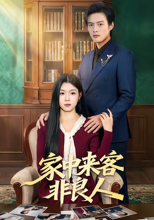 家中来客非良人（79集）爆款短剧一起追