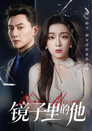 镜子里的他（58集）爱上了这部剧了