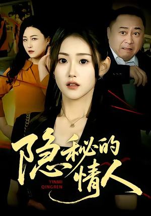 隐秘的情人（73集）短剧视频分享