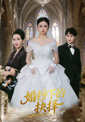 婚纱下的抉择（60集）短剧介绍