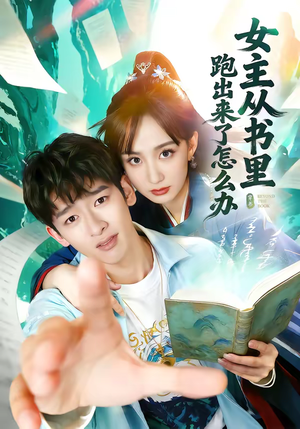 女主从书里跑出来了怎么办（79集）看到了大结局
