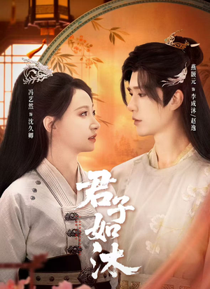 君子如沐（77集）看到了大结局