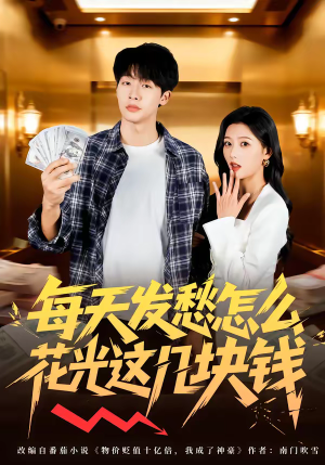 每天发愁怎么花光这几块钱（63集）剧好看短剧推荐