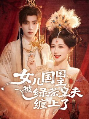 女儿国国主被绿茶皇夫缠上了（77集）超火热门短剧