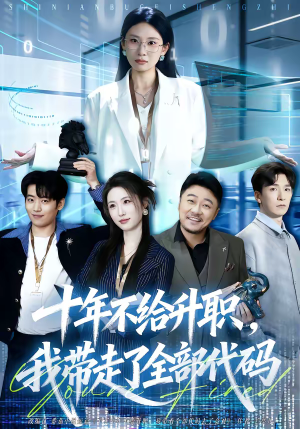 十年不给升职，我带走了全部代码（60集）全集一网打尽