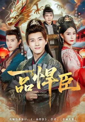 一品悍臣（90集）最热短剧推荐