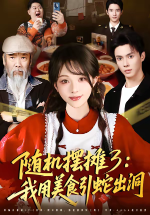 随机摆摊3：我用美食引蛇出洞（60集）高分推荐免费看