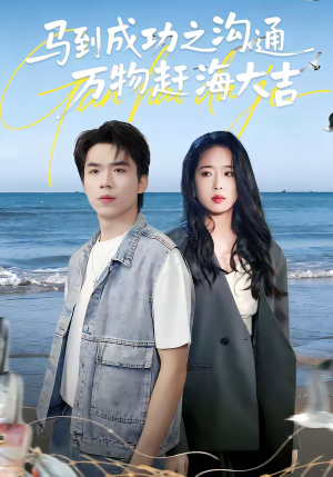马到成功之沟通万物赶海大吉（85集）抢先看热门短剧