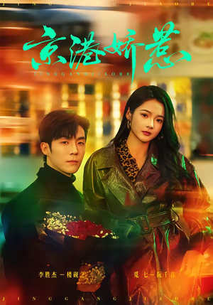 京港娇惹（69集）火爆短剧抢先看