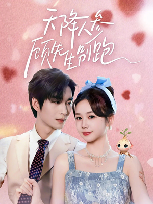 天降人参顾先生别跑（60集）热播短剧全集看