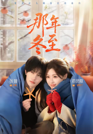 那年冬至（81集）360网盘观看