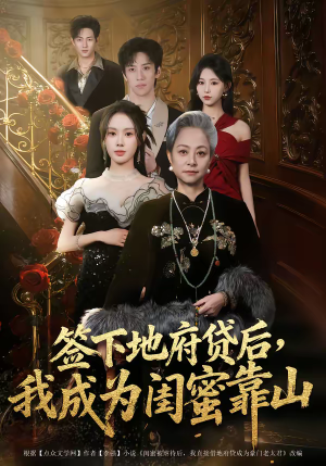 签下地府贷后，我成为闺蜜靠山（64集）最火短剧推荐