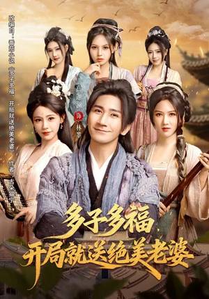 多子多福，开局就送绝美老婆（80集）好看的短剧推荐