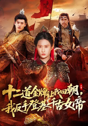 十二道金牌让我回朝，我反手登基千古女帝（70集）免费短剧就是爽