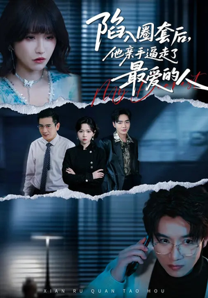 陷入圈套后，他亲手逼走了最爱的人（45集）甜宠短剧追到爽