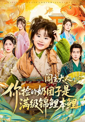 阁主大人，你捡的奶团子是满级锦鲤本鲤（70集）好看又上头短剧