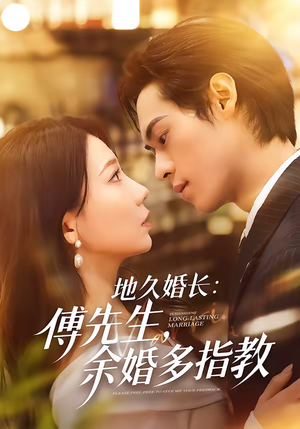地久婚长：傅先生，余婚多指教（70集）热播短剧推荐