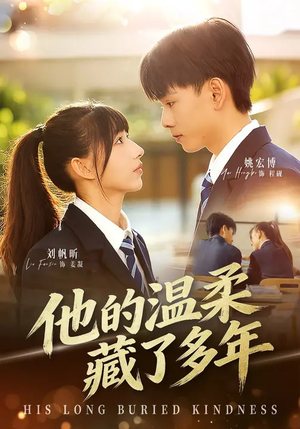 他的温柔藏了多年（60集）好看短剧追不停