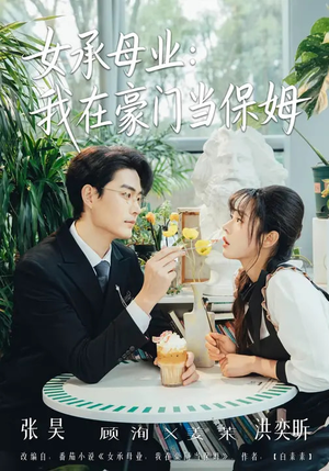 女承母业：我在豪门当保姆（68集）真的好看吗