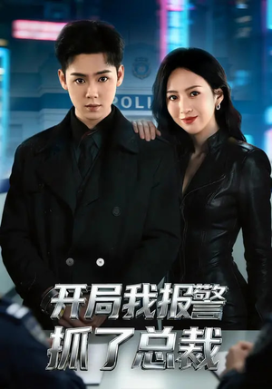 开局我报警抓了总裁（79集）最新热播短剧