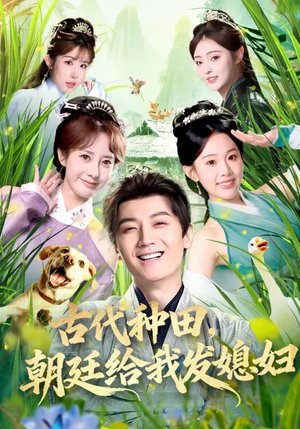 古代种田，朝廷给我发媳妇（81集）在哪看是免费的