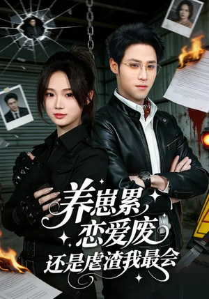 养崽累，恋爱废，还是虐渣我最会（80集）好看短剧抢先看