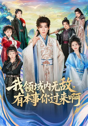 我领域内无敌，有本事你过来啊（70集）精彩短剧分享。