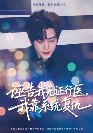 诬告我无证行医，我靠系统复仇（80集）短剧太精彩