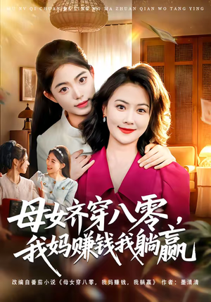 母女齐穿八零，我妈赚钱我躺赢（80集）爱短剧爱追剧