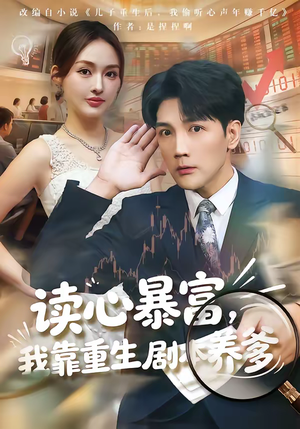 读心暴富，我靠重生剧本养爹（81集）热门短剧又来了