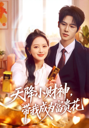 天降小财神，带我成为富贵花（71集）全网独播免费看